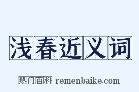 浅春近义词是什么意思的图片